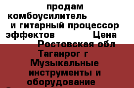 продам комбоусилитель leem s35g и гитарный процессор эффектов zoom a3 › Цена ­ 15 000 - Ростовская обл., Таганрог г. Музыкальные инструменты и оборудование » Струнные и смычковые   